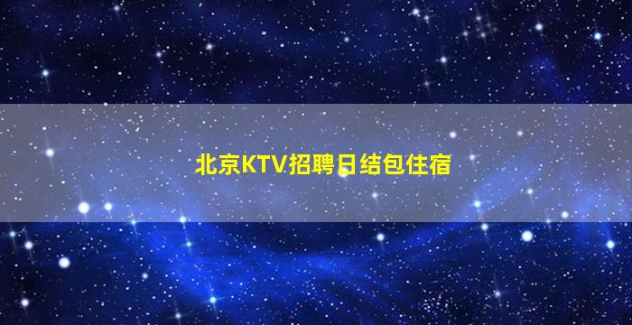 龙岩KTV招聘