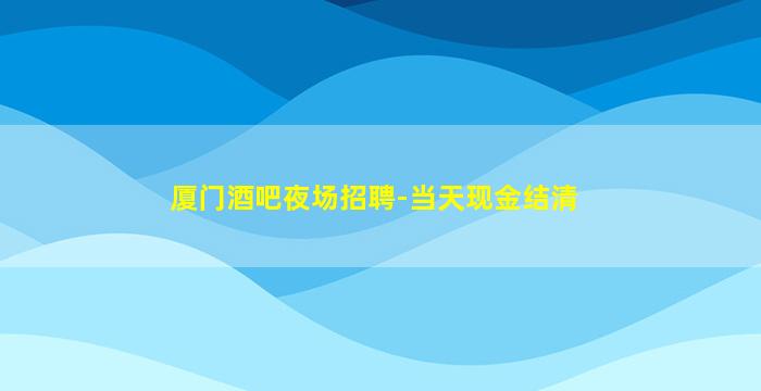 广元夜场招聘
