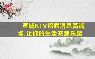 陕西KTV招聘