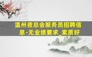 梧州夜场招聘