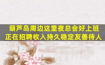 汕头夜场招聘